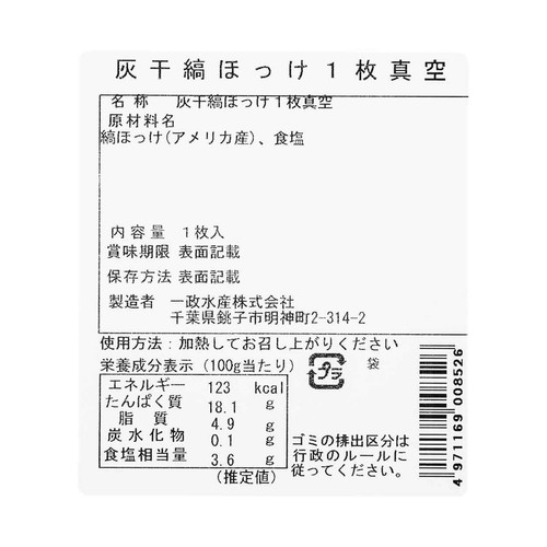 【冷凍】 灰干骨取縞ほっけ 1枚