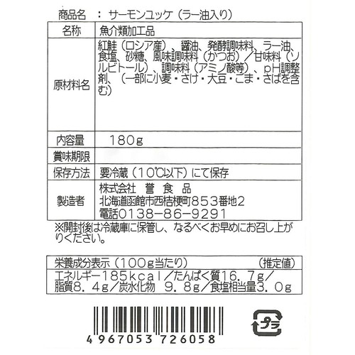 誉食品 サーモンユッケラー油入り 180g