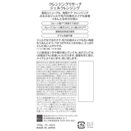 クレンジングリサーチ ジェルクレンジング 145g Green Beans