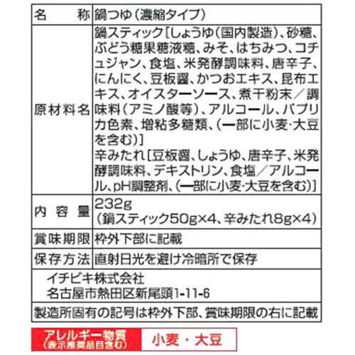 イチビキ 赤から鍋スティック 232g