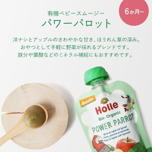 Holle 有機ベビースムージー パワーパロット 6か月ごろから 100g