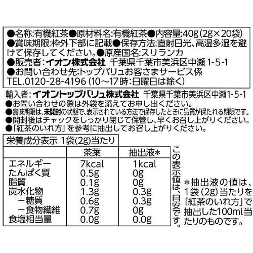 オーガニック フェアトレード 紅茶 セイロン・ウバ 2g x 20袋 トップバリュ