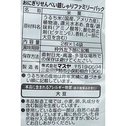 マスヤ おにぎりせんべい銀しゃりファミリーパック 28枚入