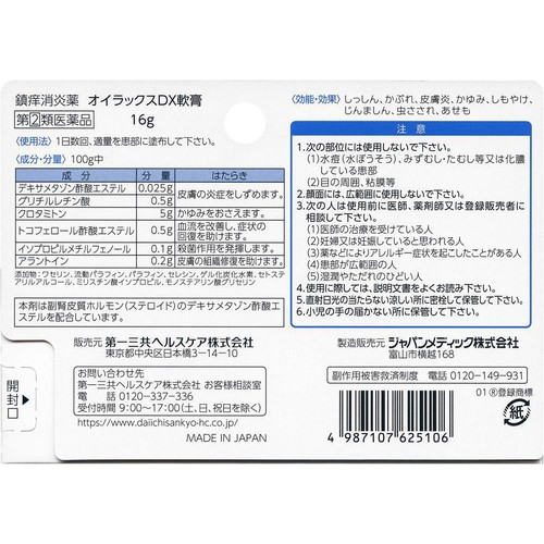 【指定第2類医薬品】オイラックスDX軟膏 16g