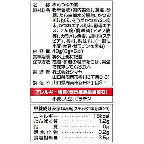 シマヤ 溶かせば、ざる蕎麦つゆ 8g x 5本入
