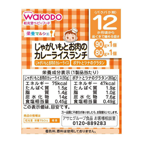 和光堂 栄養マルシェ じゃがいもとお肉のカレーライスランチ 12ヶ月～ 90g + 80g