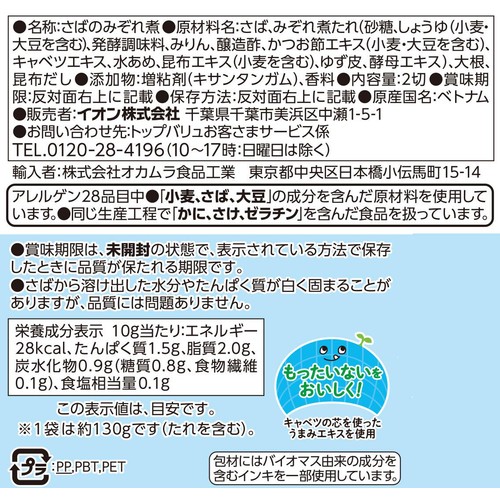 【冷蔵】ゆず香るさばのみぞれ煮 2切入 トップバリュ
