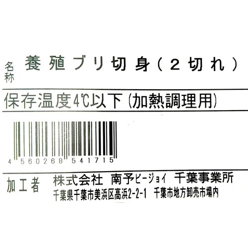 [鮮度+]【冷蔵】 活〆ぶり切身(養殖・加熱用) 80g x 2切