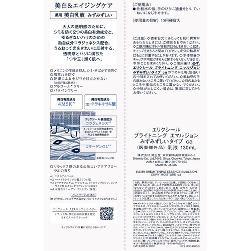 エリクシール ホワイト ブライトニング エマルジョン みずみずしいタイプ ca 130mL
