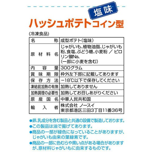 ノースイ ポテトキッチン ハッシュポテトコイン型(塩味)【冷凍】 300g