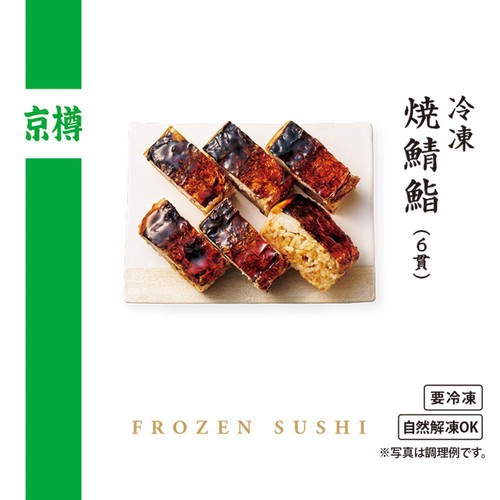 【冷凍】京樽 焼鯖鮨 6貫
