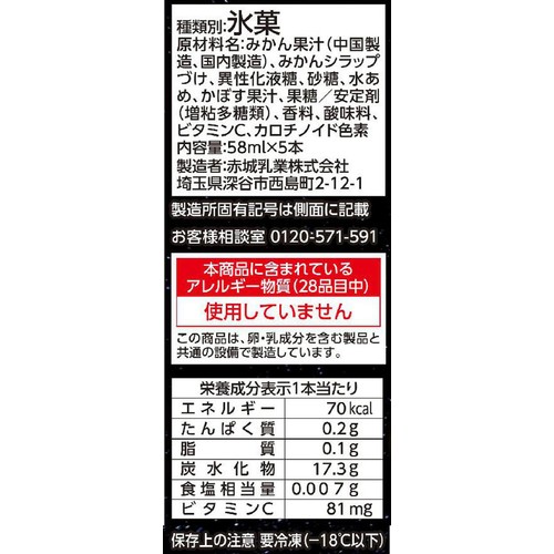 赤城乳業 ガツンと超みかん 58ml x 5本入