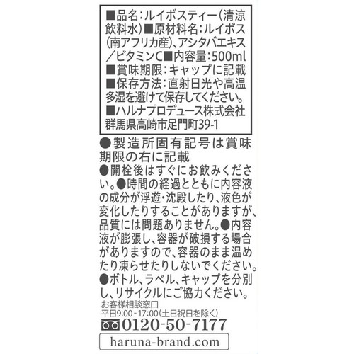 ハルナプロデュース ルカフェ レッドルイボスティー 500ml