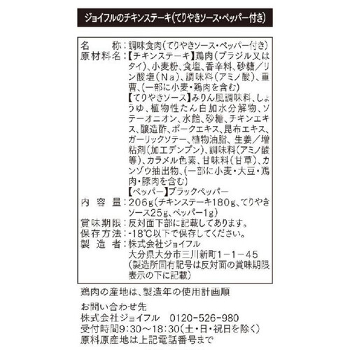 【冷凍】 ジョイフルのチキンステーキ(てりやきソース・ペッパー付き) 206g