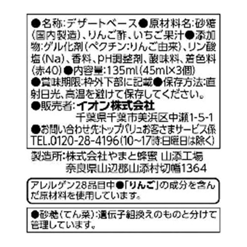Sweets(たべるお酢)ストロベリー 45ml x 3個 トップバリュ