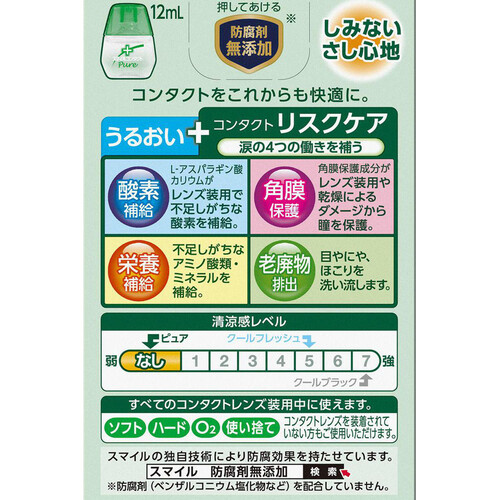 【第3類医薬品】スマイルコンタクトピュア 12ml