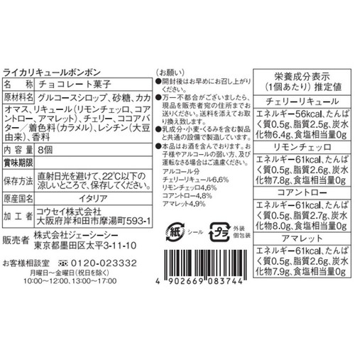 ジェーシーシー ライカリキュールボンボン 8個入