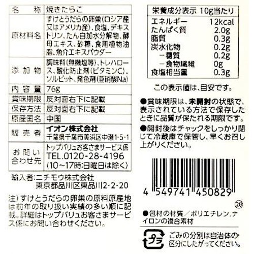 【冷蔵】MSC認証 ふっくら食感の焼きたらこ 76g トップバリュ