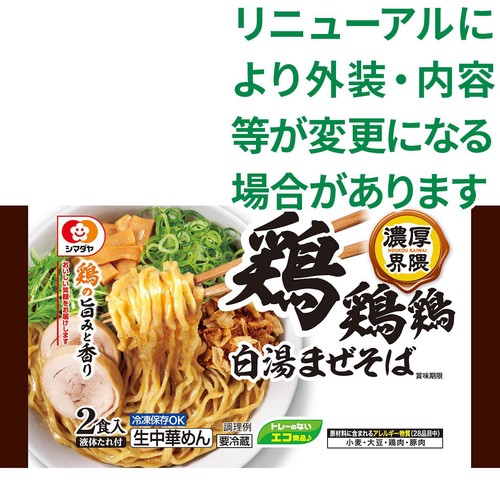 シマダヤ 濃厚界隈 鶏鶏鶏白湯まぜそば 2食入