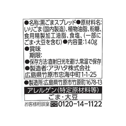 アヲハタ 黒胡麻クリーム 140g