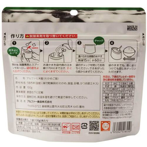 アルファー食品 安心米 わかめご飯 100g Green Beans グリーンビーンズ by AEON