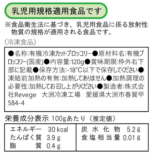 Revege 小さくカット国産オーガニックブロッコリー【冷凍】 120g