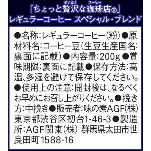 AGF ちょっと贅沢な珈琲店 レギュラーコーヒー スペシャルブレンド【粉】 200g