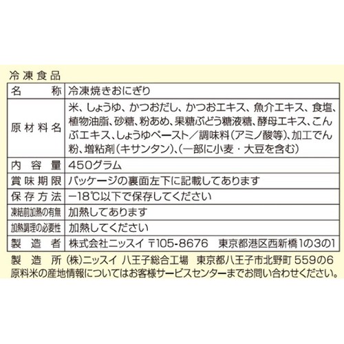 ニッスイ 焼きおにぎり【冷凍】 10個(450g)