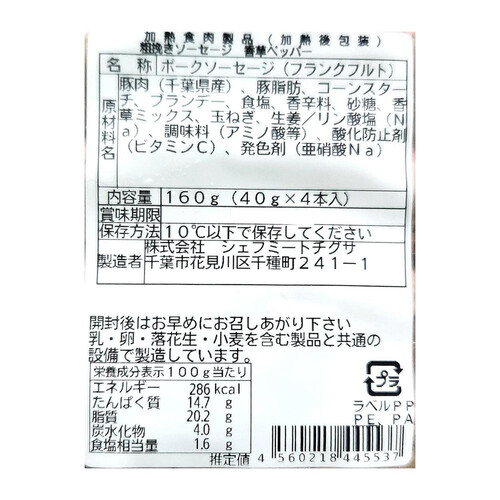 シェフミートチグサ 千葉県産「一」氷温®熟成粗挽きソーセージ 香草ペッパー 40g x 4