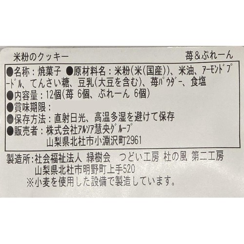 ビオクラ 米粉のクッキー 苺&ぷれーん 12個(各6個)