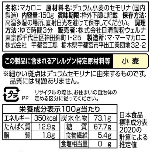 日清製粉ウェルナ マ・マー 早ゆで3分ストレートマカロニ 150g