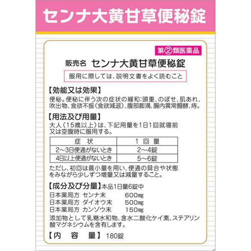 【指定第2類医薬品】センナ大黄甘草便秘錠 180錠