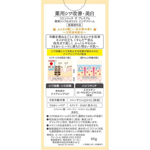 コーセーコスメポート コエンリッチ ザ プレミアム 薬用リンクルホワイト ハンドクリーム 60g