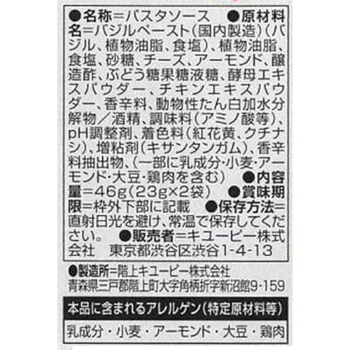 キユーピー あえるパスタソース バジル 1人前 x 2 (46g)