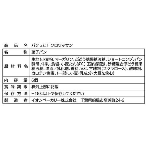 カンテボーレ パクっと!クロワッサン【冷凍】 6個入