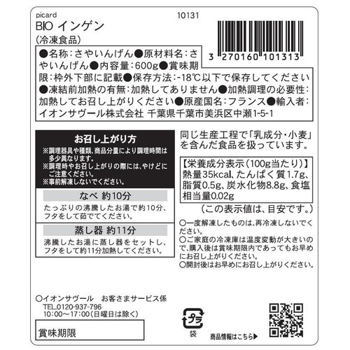 ピカール BIOインゲン【冷凍】 600g