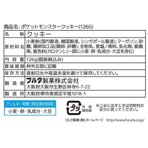 フルタ製菓 ポケットモンスタークッキー 126g