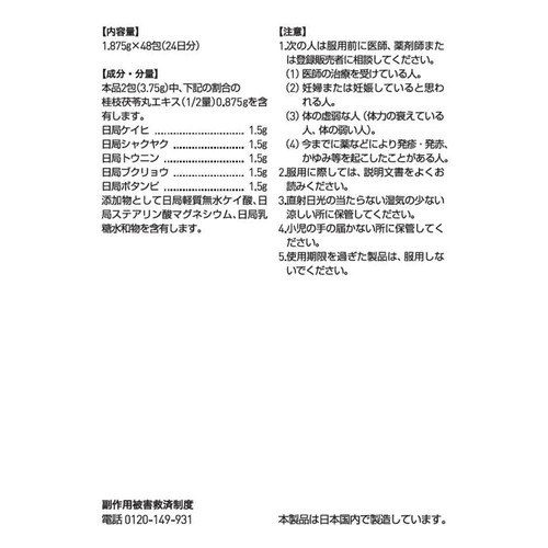 【第2類医薬品】ツムラ漢方 桂枝茯苓丸料エキス顆粒A 48包