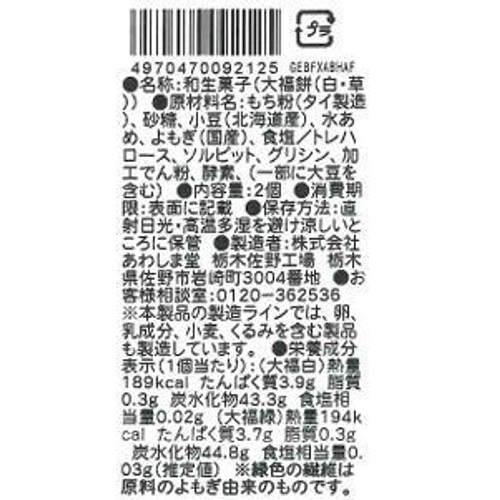 あわしま堂 北海道産小豆100%使用 大福餅(白・草) 2個