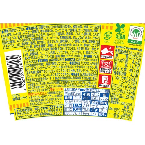 日清食品 カップヌードル レモンシーフードヌードル 73g