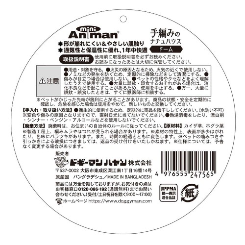 【ペット用】 ドギーマンハヤシ 手編みのナチュハウス ドーム 1個