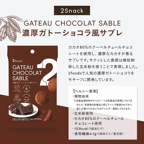 ショコラ② TWO 2Snack 濃厚ガトーショコラ風サブレ 30g Green Beans | グリーン