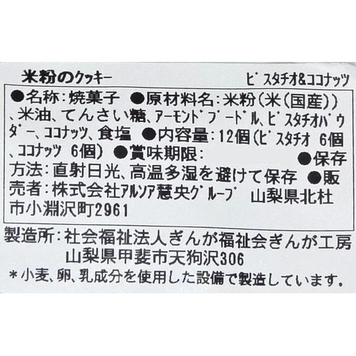 ビオクラ 米粉のクッキー ピスタチオ&ココナッツ 12枚(各6枚)