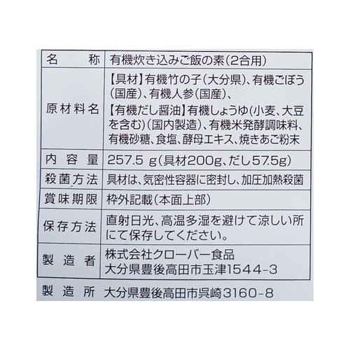 【有機】クローバー食品 竹の子ごはんの素 2合用