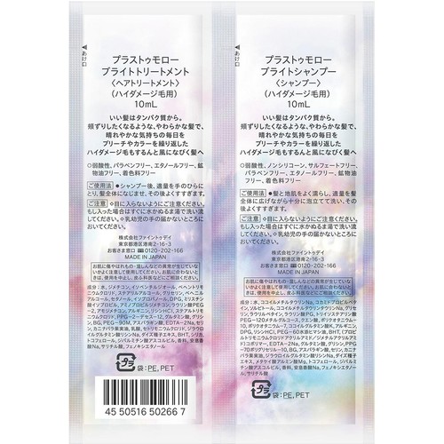 ファイントゥデイ プラストゥモロー ブライト トライアルセット パウチ 10mL + 10mL