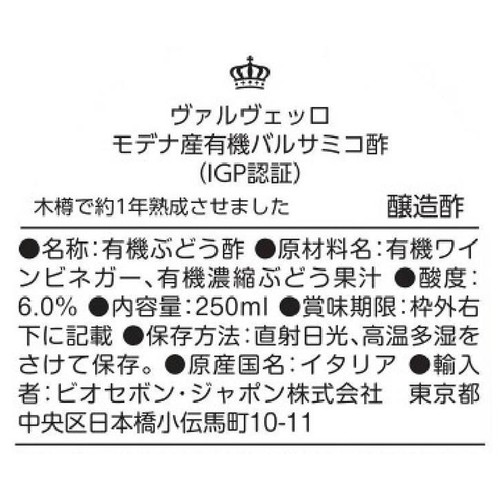 ヴァルヴェッロ モデナ産有機バルサミコ酢(IGP認証) 250ml