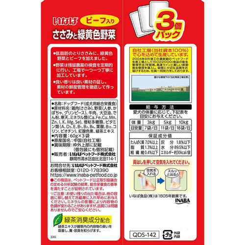 【ペット用】 いなば 総合栄養食 ささみと緑黄色野菜 ビーフ入り 60g x 3袋