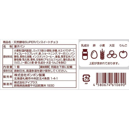 ボンボン製菓 天然酵母SUPERパンスイートチョコ味 1個