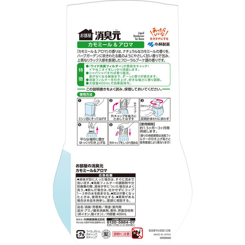 小林製薬 お部屋の消臭元 カモミール&アロマの香り 400mL