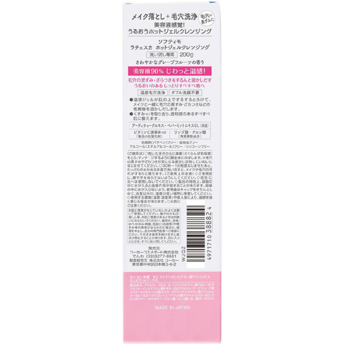 コーセーコスメポート ソフティモ ラチェスカ ホットジェル